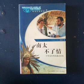 南太不了情:一個外交官魯濱遜式經(jīng)歷