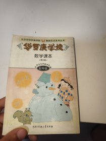 华罗庚学校数学课本:小学五年级（内有笔记划线）