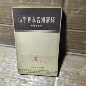 小学算术名词解释