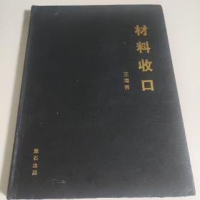 材料收口 王海青