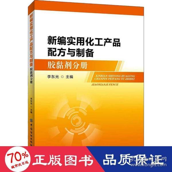 新编实用化工产品配方与制备（胶黏剂分册）