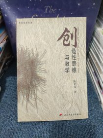 创造性思维与教学