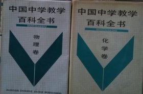 中国中学教学百科全书.物理卷