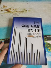 世界不锈钢、耐热钢牌号手册