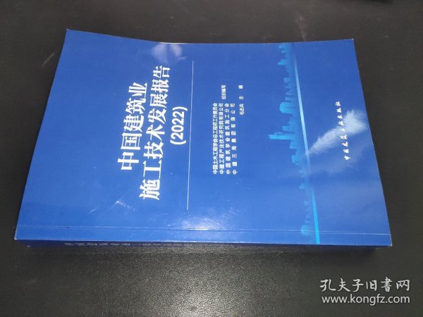 中国建筑业施工技术发展报告（2022）