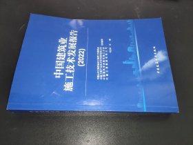 中国建筑业施工技术发展报告（2022）