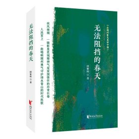 【正版新书】中国当代报告文学：无法阻挡的春天