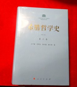 希腊哲学史：第三卷（修订本）