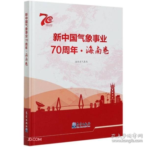 新中国气象事业70周年(海南卷1949-2019)(精)