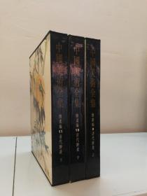 【中国现代美术全集】绘画编清代绘画（上中下）全三册