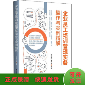 企业员工培训管理实务操作与案例精解