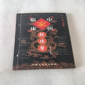 颜德馨——中国百年百名中医临床家丛书
