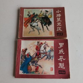 四川版说唐之十一小将裴元庆+十四罗成夺魁 连环画大缺本 2本合售，如图