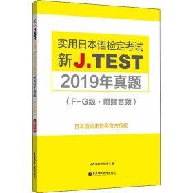 新J.TEST实用日本语检定2019年真题(F-G级)【正版新书】