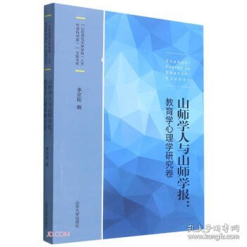 山师学人与山师学报：教育学心理学研究卷