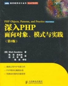 深入PHP:面向对象、模式与实践