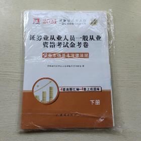 2021证券业从业人员一般从业资格考试金考卷