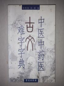 私藏好品《中医中药医古文难字字典》