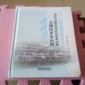 预应力锚索抗滑桩加固高边坡关键技术及应用