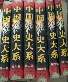 中国秘史大系 全六册