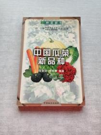 中国瓜菜新品种