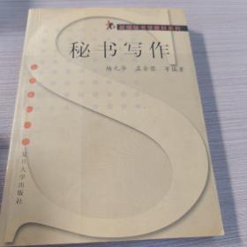 新编秘书学教材系列：秘书写作