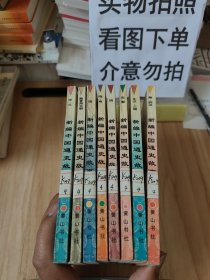 新编中国通史故事(全八册)