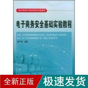 电子商务安全基础实验教程