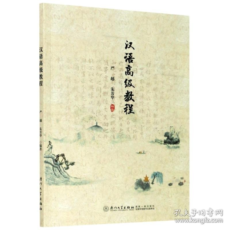汉语高级教程