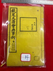 14 钦定大清会典事例，卷五百九十七至五百九十九，兵部，处分通例，大清内府石印【钦定大清会典事例】超大开本30厘米，内府规制，明黄书衣、订线、包角，开本敞阔，纸墨精善，品相上佳皇家气派，原签原封面，宫廷杏黄书衣 ，杏黄色蚕丝装订 。宫廷皇绫包角，纸质洁白如雪。 实为难得一见的珍品。