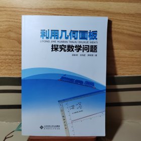 利用几何画板探究数学问题