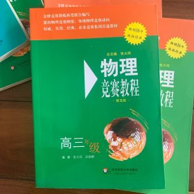 物理竞赛教程：高三年级（第五版）