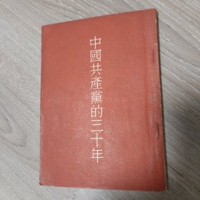 中國共产党的三十年 1952年
