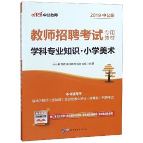 学科专业知识·小学美术 2019中公版 教师招考 作者