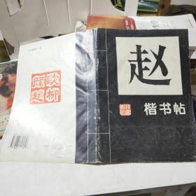 赵孟俯楷书帖（一）