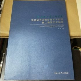 王志安书法刻字艺术工作室第二届学员作品集