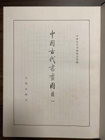 中国古代书画图目 全套24册全 一—二三附索引共二十四册全