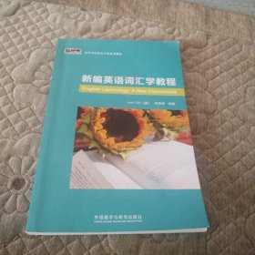 新编英语词汇学教程/新经典高等学校英语专业系列教材