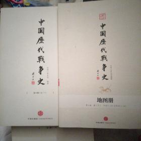 中国历代战争史（第9册）：唐（下）