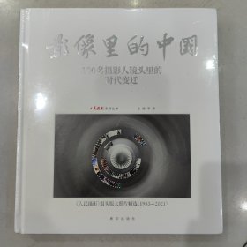 影像里的中国(100名摄影人镜头里的时代变迁人民摄影报头版大照片精选1983-2021)(精)/