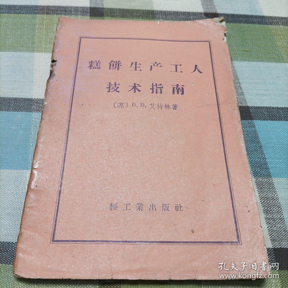 糕饼生产工人技术指南
