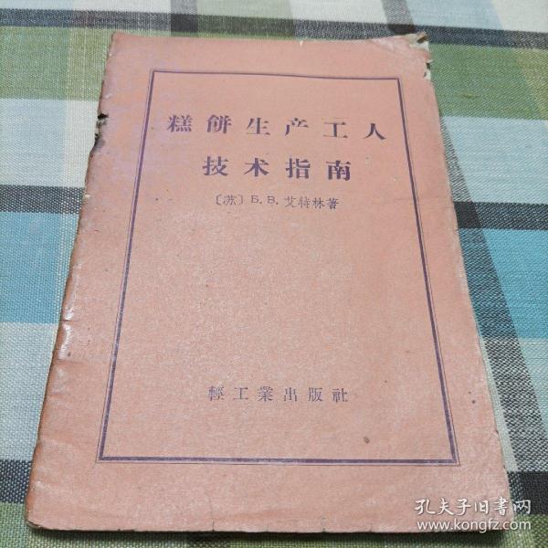 糕饼生产工人技术指南
