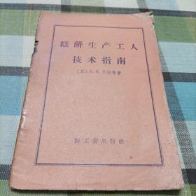 糕饼生产工人技术指南