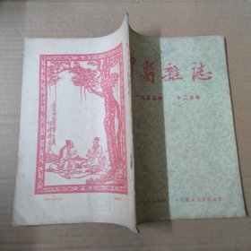 中医杂志-1955年12月号-16开