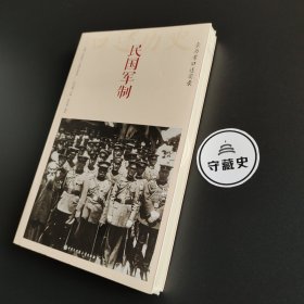 中国大百科全书出版社 民国军制