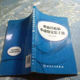 心血管疾病小动物实验手册 如图现货速发