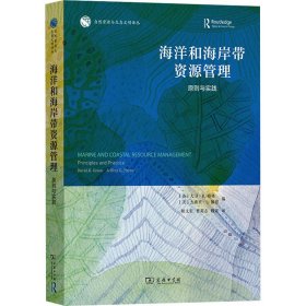 【正版新书】 海洋和海岸带资源管理 原则与实践 (英)大卫·R.格林,(美)杰弗里·L.佩恩 编 相文玺,曹英志,魏莱 译 商务印书馆