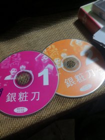 银粧刀 VCD 双碟 裸盘