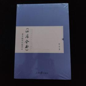 《四库全书》著者籍贯问题辨证   全新未拆封