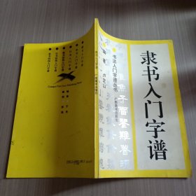 隶书入门字谱